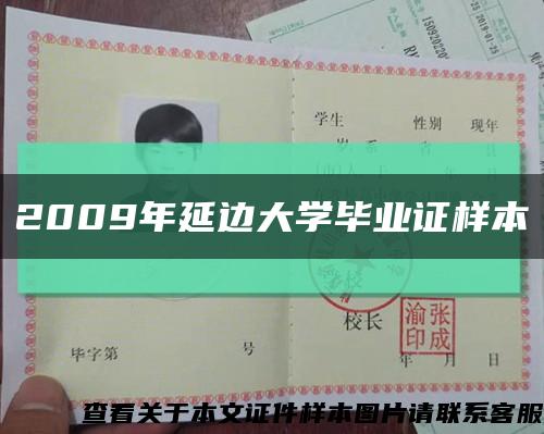 2009年延边大学毕业证样本缩略图