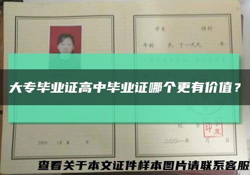 大专毕业证高中毕业证哪个更有价值？缩略图