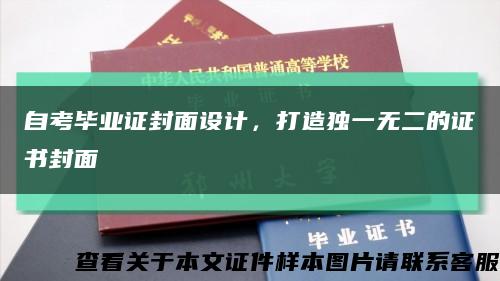 自考毕业证封面设计，打造独一无二的证书封面缩略图