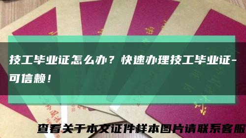 技工毕业证怎么办？快速办理技工毕业证-可信赖！缩略图