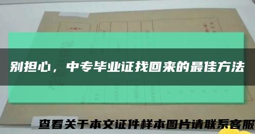 别担心，中专毕业证找回来的最佳方法缩略图