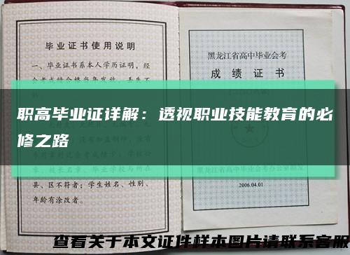 职高毕业证详解：透视职业技能教育的必修之路缩略图