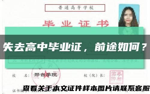 失去高中毕业证，前途如何？缩略图