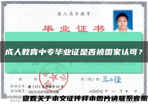 成人教育中专毕业证是否被国家认可？缩略图