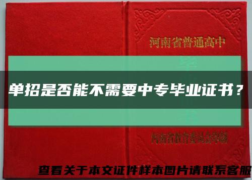 单招是否能不需要中专毕业证书？缩略图