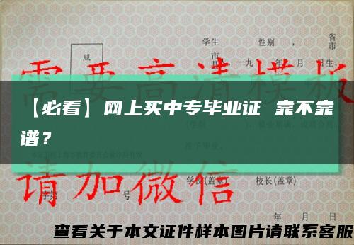 【必看】网上买中专毕业证 靠不靠谱？缩略图