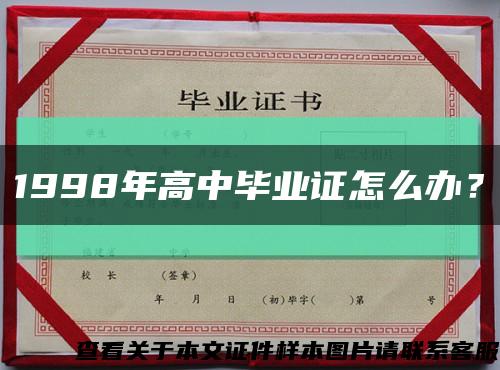 1998年高中毕业证怎么办？缩略图