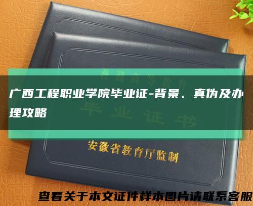 广西工程职业学院毕业证-背景、真伪及办理攻略缩略图