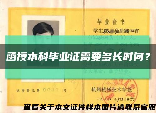 函授本科毕业证需要多长时间？缩略图