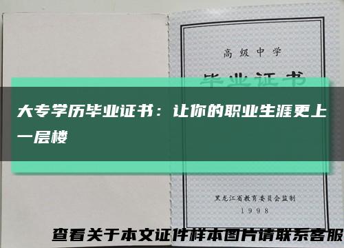 大专学历毕业证书：让你的职业生涯更上一层楼缩略图