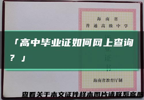 「高中毕业证如何网上查询？」缩略图