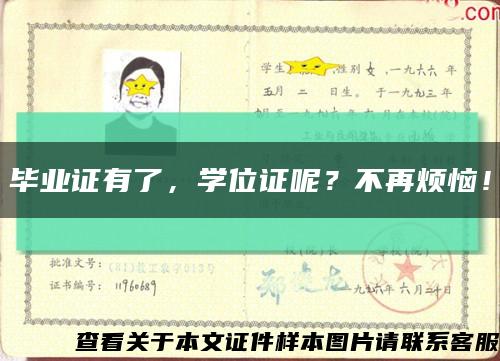 毕业证有了，学位证呢？不再烦恼！缩略图