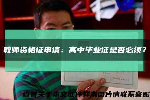 教师资格证申请：高中毕业证是否必须？缩略图