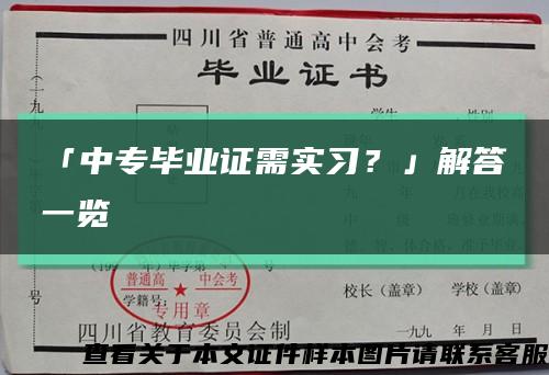 「中专毕业证需实习？」解答一览缩略图