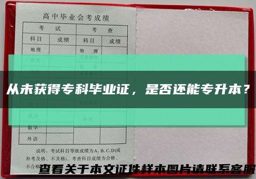 从未获得专科毕业证，是否还能专升本？缩略图