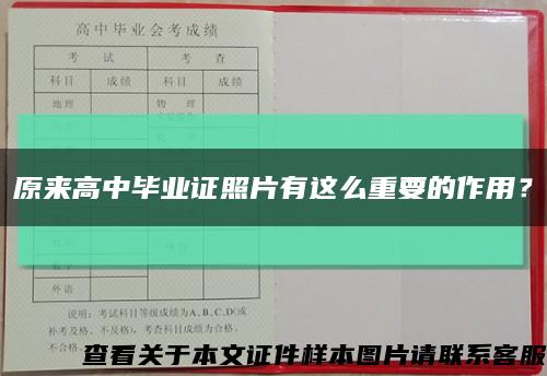 原来高中毕业证照片有这么重要的作用？缩略图