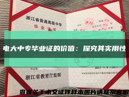 电大中专毕业证的价值：探究其实用性缩略图