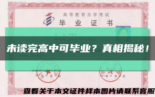 未读完高中可毕业？真相揭秘！缩略图