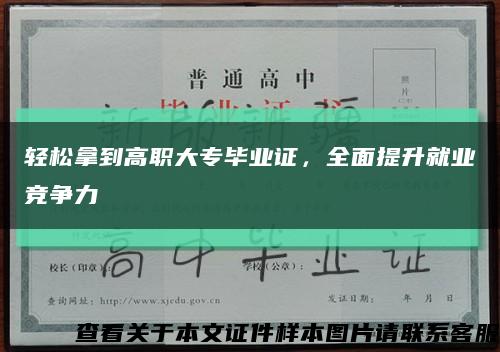 轻松拿到高职大专毕业证，全面提升就业竞争力缩略图