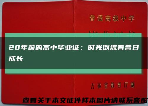 20年前的高中毕业证：时光倒流看昔日成长缩略图