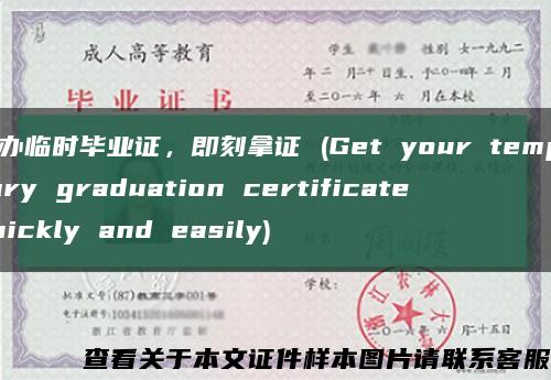 速办临时毕业证，即刻拿证 (Get your temporary graduation certificate quickly and easily)缩略图