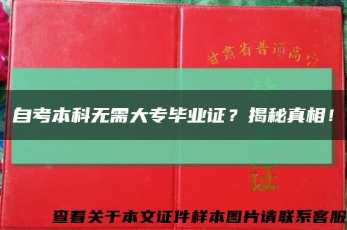 自考本科无需大专毕业证？揭秘真相！缩略图