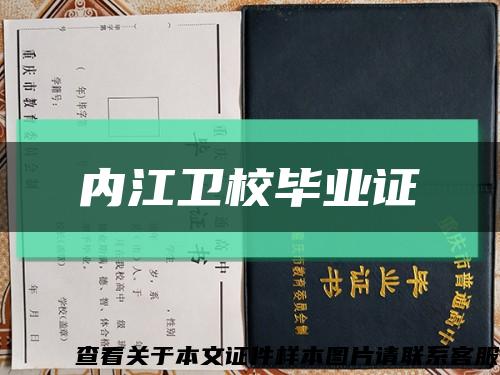 内江卫校毕业证缩略图