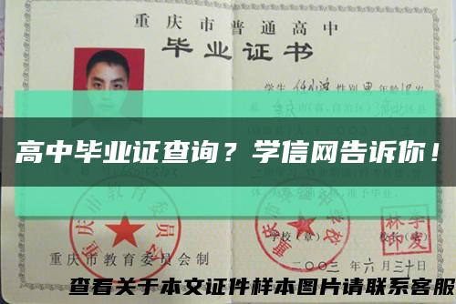 高中毕业证查询？学信网告诉你！缩略图