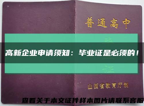 高新企业申请须知：毕业证是必须的！缩略图