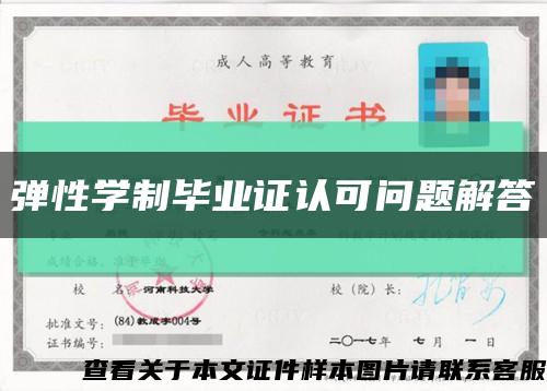 弹性学制毕业证认可问题解答缩略图