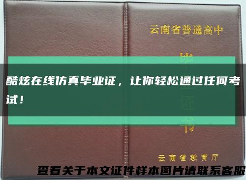 酷炫在线仿真毕业证，让你轻松通过任何考试！缩略图