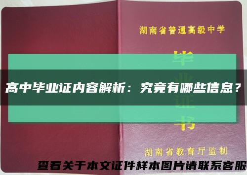 高中毕业证内容解析：究竟有哪些信息？缩略图