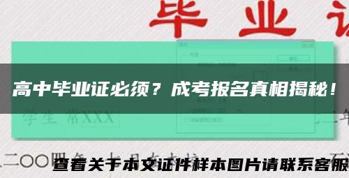 高中毕业证必须？成考报名真相揭秘！缩略图