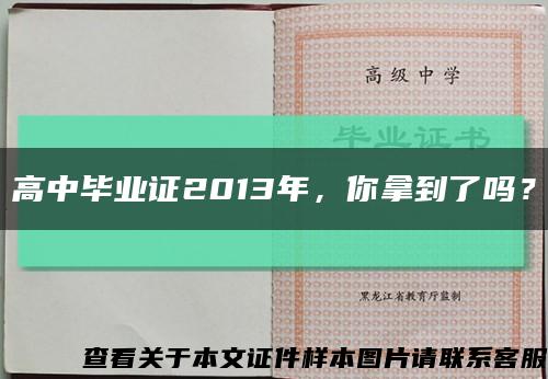 高中毕业证2013年，你拿到了吗？缩略图