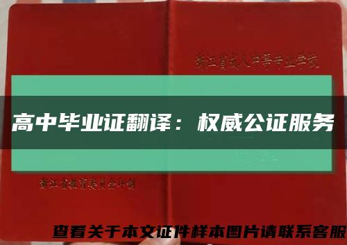 高中毕业证翻译：权威公证服务缩略图