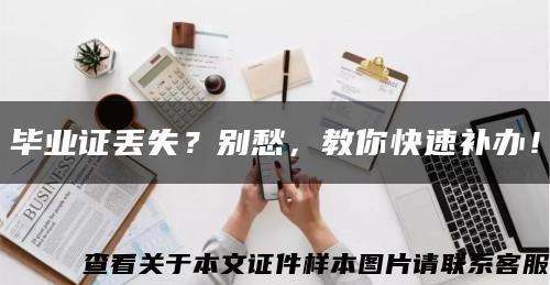 毕业证丢失？别愁，教你快速补办！缩略图