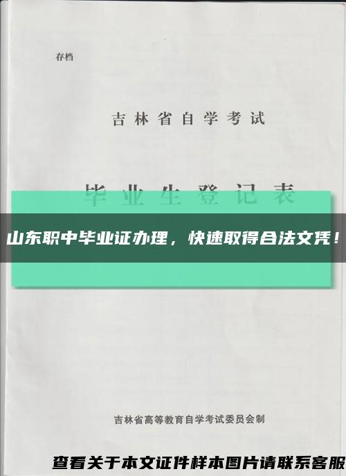 山东职中毕业证办理，快速取得合法文凭！缩略图