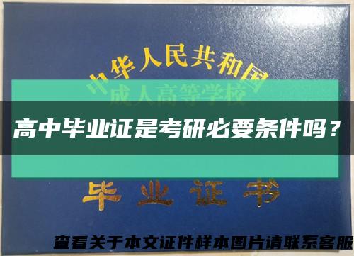 高中毕业证是考研必要条件吗？缩略图