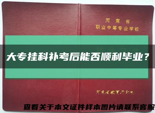 大专挂科补考后能否顺利毕业？缩略图