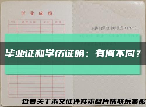 毕业证和学历证明：有何不同？缩略图