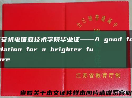 西安机电信息技术学院毕业证——A good foundation for a brighter future缩略图