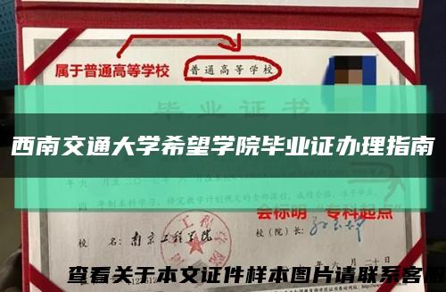 西南交通大学希望学院毕业证办理指南缩略图