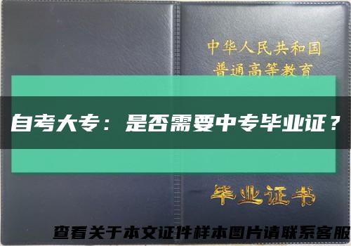 自考大专：是否需要中专毕业证？缩略图