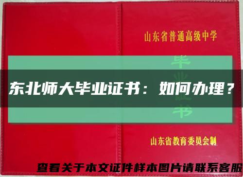 东北师大毕业证书：如何办理？缩略图