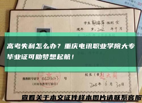 高考失利怎么办？重庆电讯职业学院大专毕业证可助梦想起航！缩略图