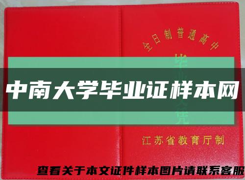 中南大学毕业证样本网缩略图