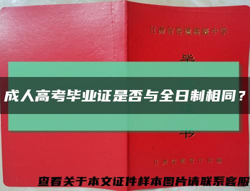 成人高考毕业证是否与全日制相同？缩略图