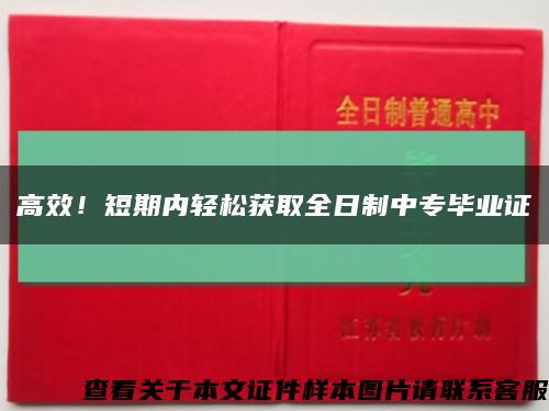 高效！短期内轻松获取全日制中专毕业证缩略图