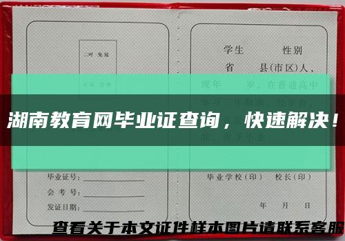 湖南教育网毕业证查询，快速解决！缩略图