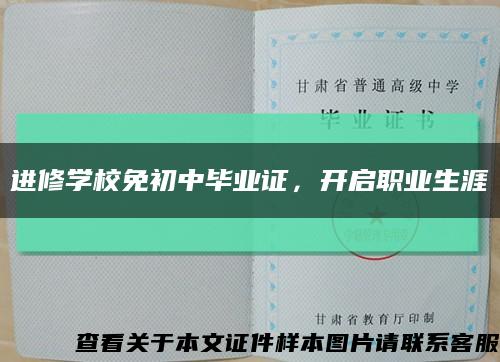 进修学校免初中毕业证，开启职业生涯缩略图